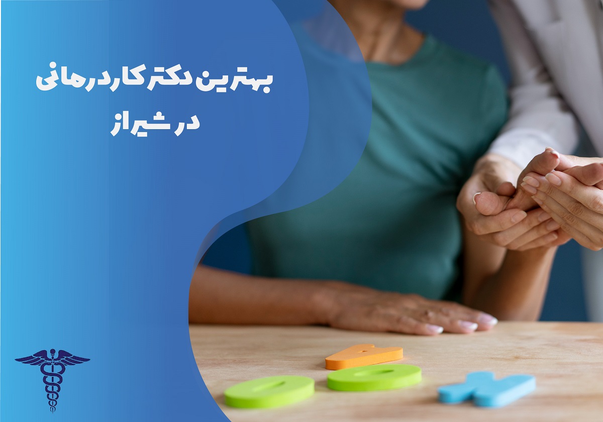 لیست بهترین دکتر کاردرمانی در شیراز با آدرس و تلفن