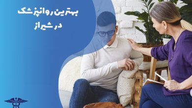 لیست و معرفی بهترین روان پزشک در شیراز
