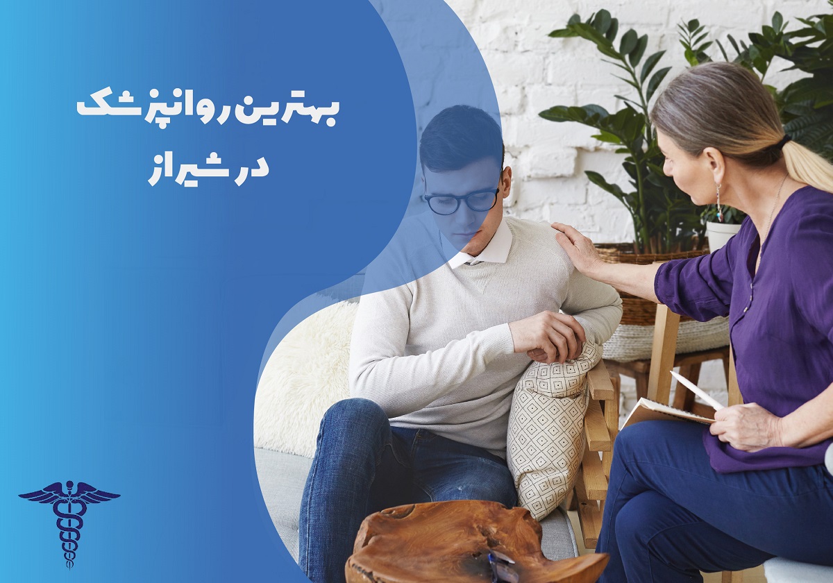لیست و معرفی بهترین روان پزشک در شیراز