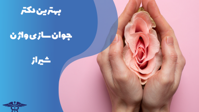 معرفی بهترین دکتر جوان سازی واژن شیراز