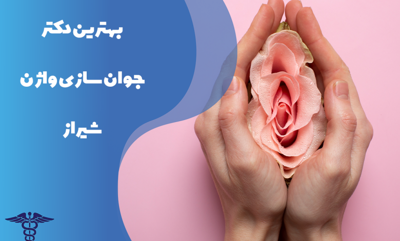 معرفی بهترین دکتر جوان سازی واژن شیراز