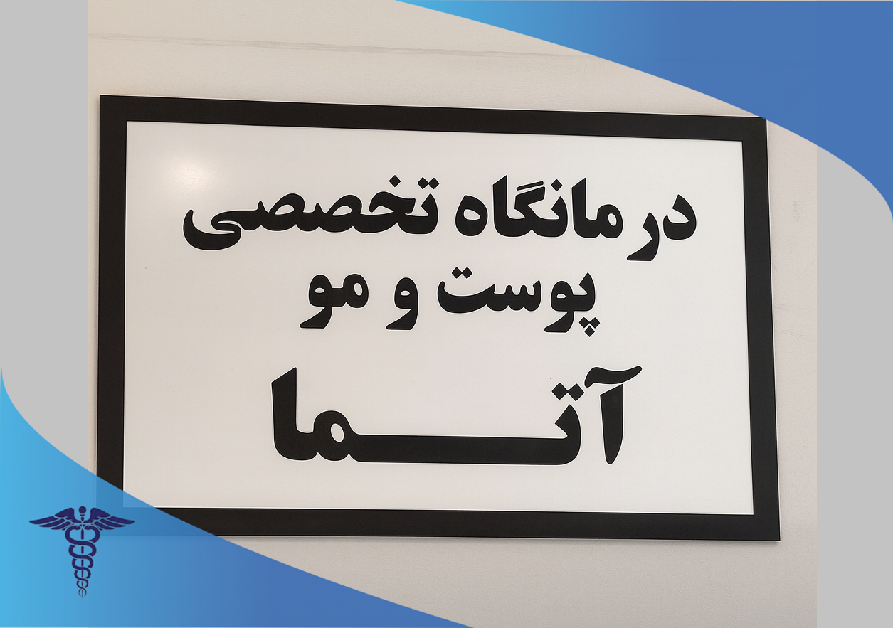 کلینیک تخصصی پوست و مو آتما، مرکز لیزر اندو آراف در شهر شیراز