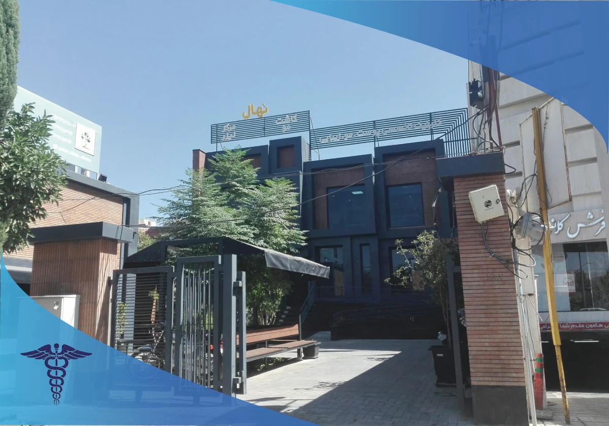 کلینیک تخصصی پوست و موی نهال