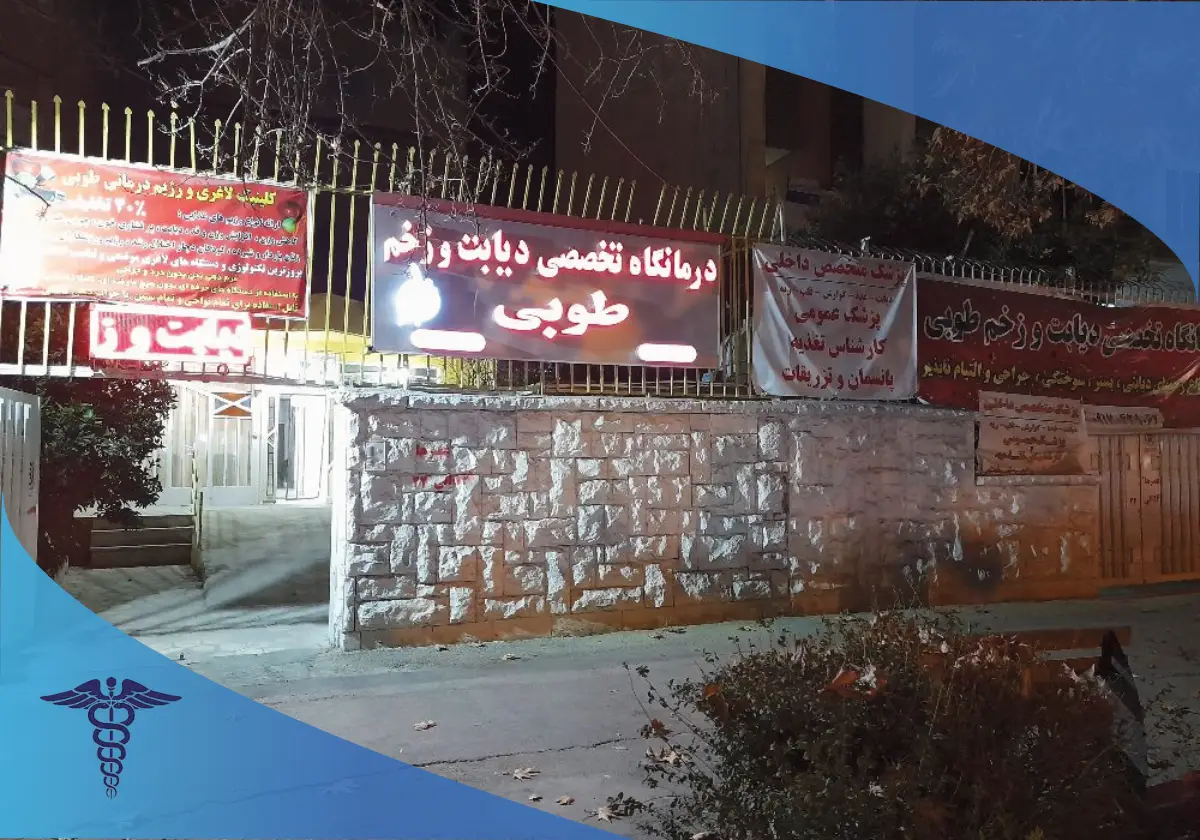 کلینیک زخم طوبی- بهترین مرکز زخم بستر شیراز