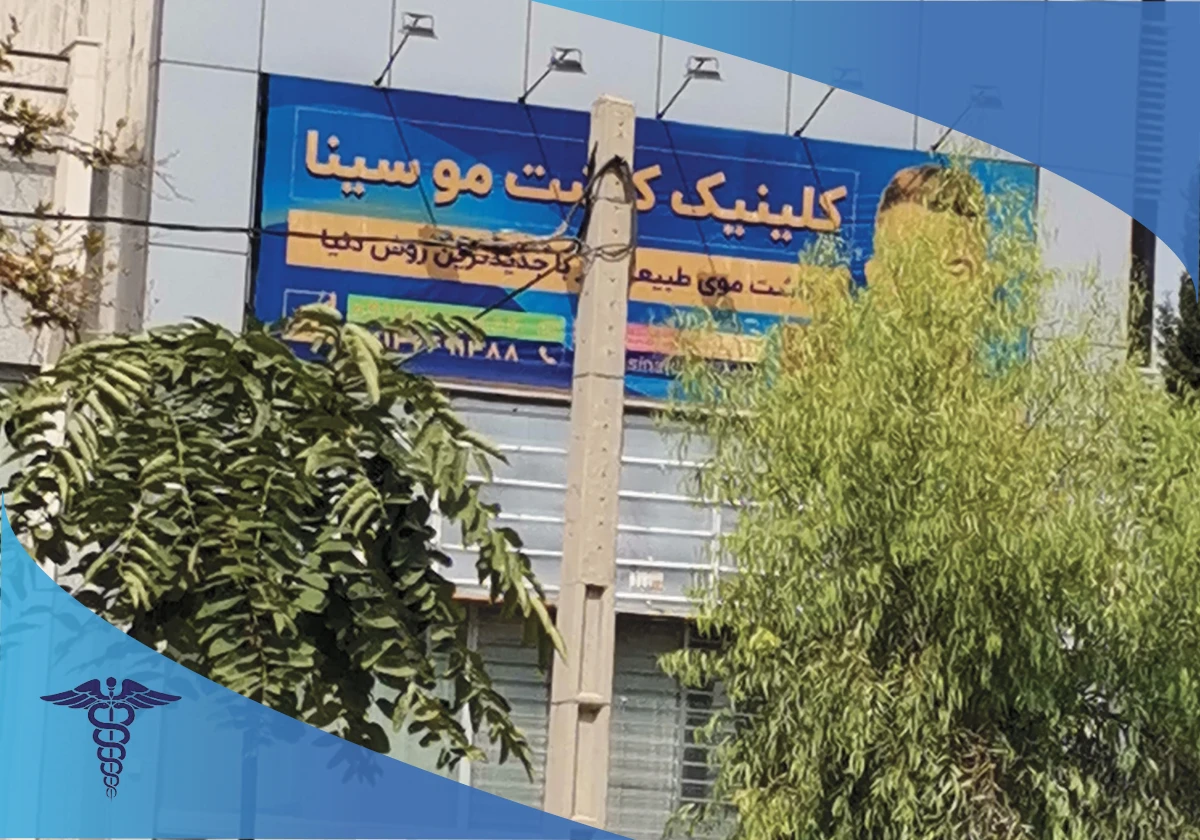 کلینیک سینا