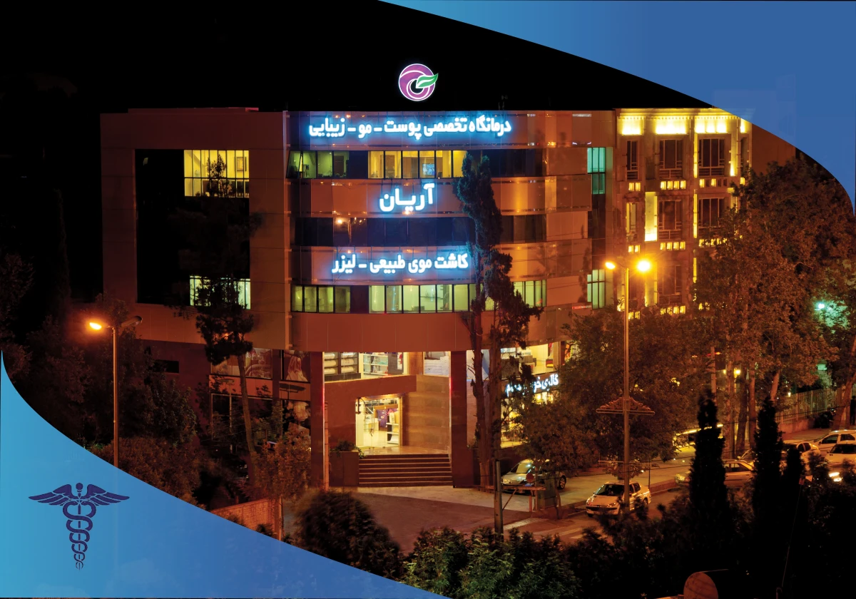 کلینیک مو و زیبایی آریان