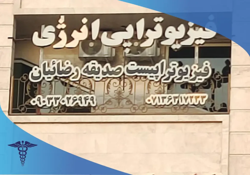 فیزیوتراپی صدیقه رضائیان، مرکز تخصصی شاکویوتراپی نعوظ