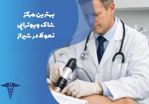مرکز برتر شاک‌ویو‌تراپی نعوظ در شیراز