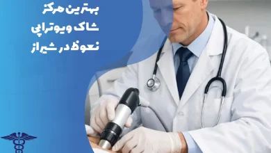 مرکز برتر شاکویوتراپی نعوظ در شیراز