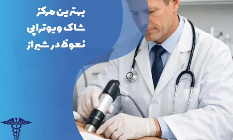 مرکز برتر شاکویوتراپی نعوظ در شیراز