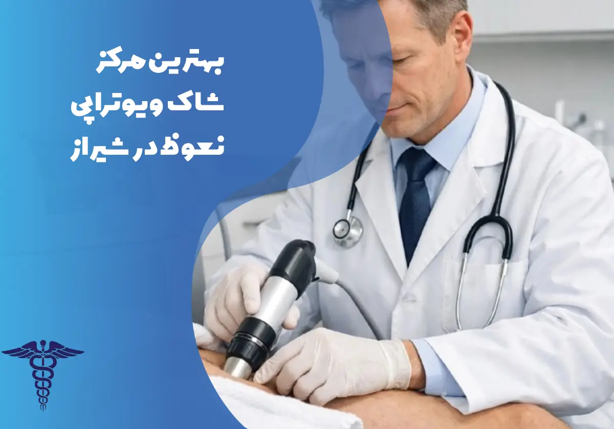 معرفی 12 مرکز برتر شاک‌ویو‌تراپی نعوظ در شیراز – بهترین مرکز شاک‌ویو نعوظ شیراز کجاست؟