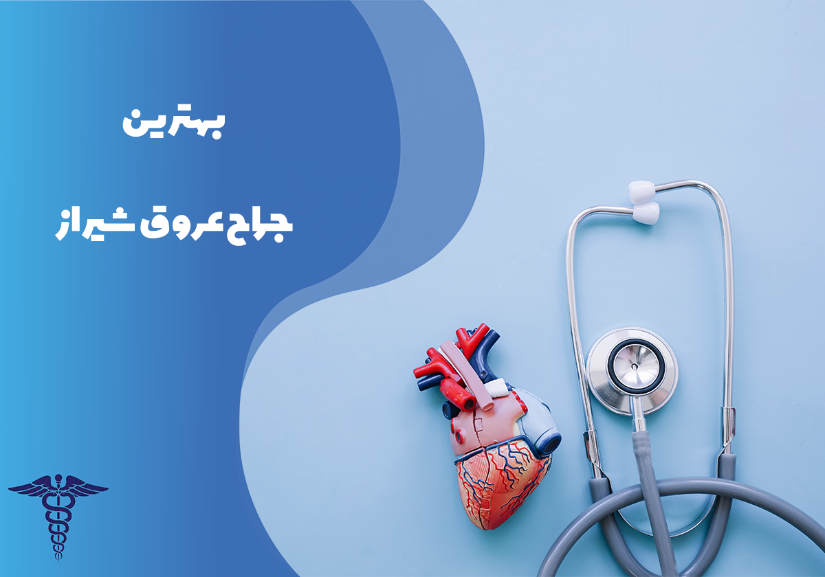 معرفی بهترین جراح عروق شیراز