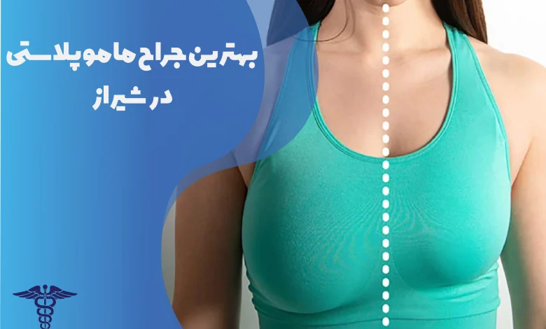 بهترین جراح ماموپلاستی در شیراز