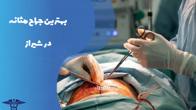لیست بهترین جراح مثانه شیراز