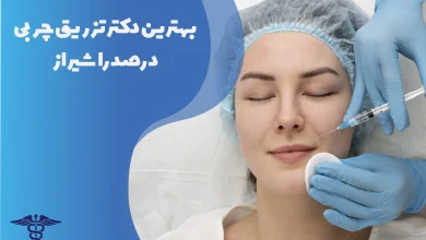 بهترین دکتر تزریق چربی در صدرا شیراز