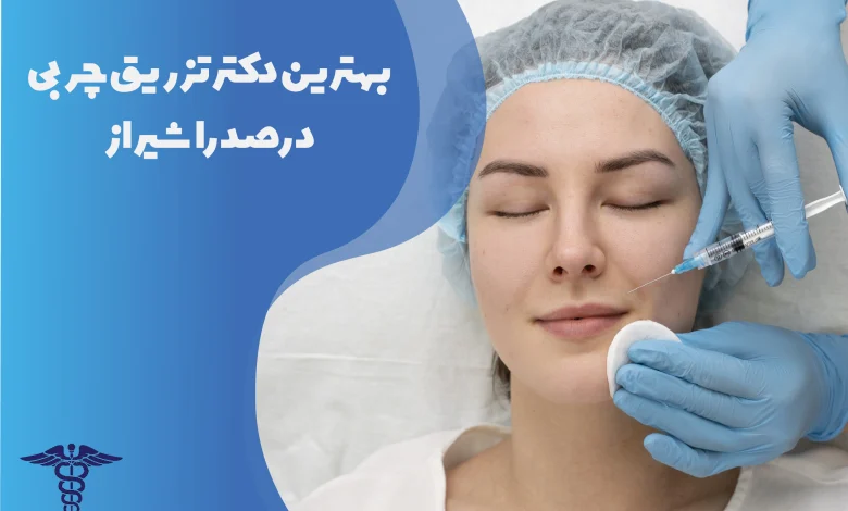 بهترین دکتر تزریق چربی در صدرا شیراز