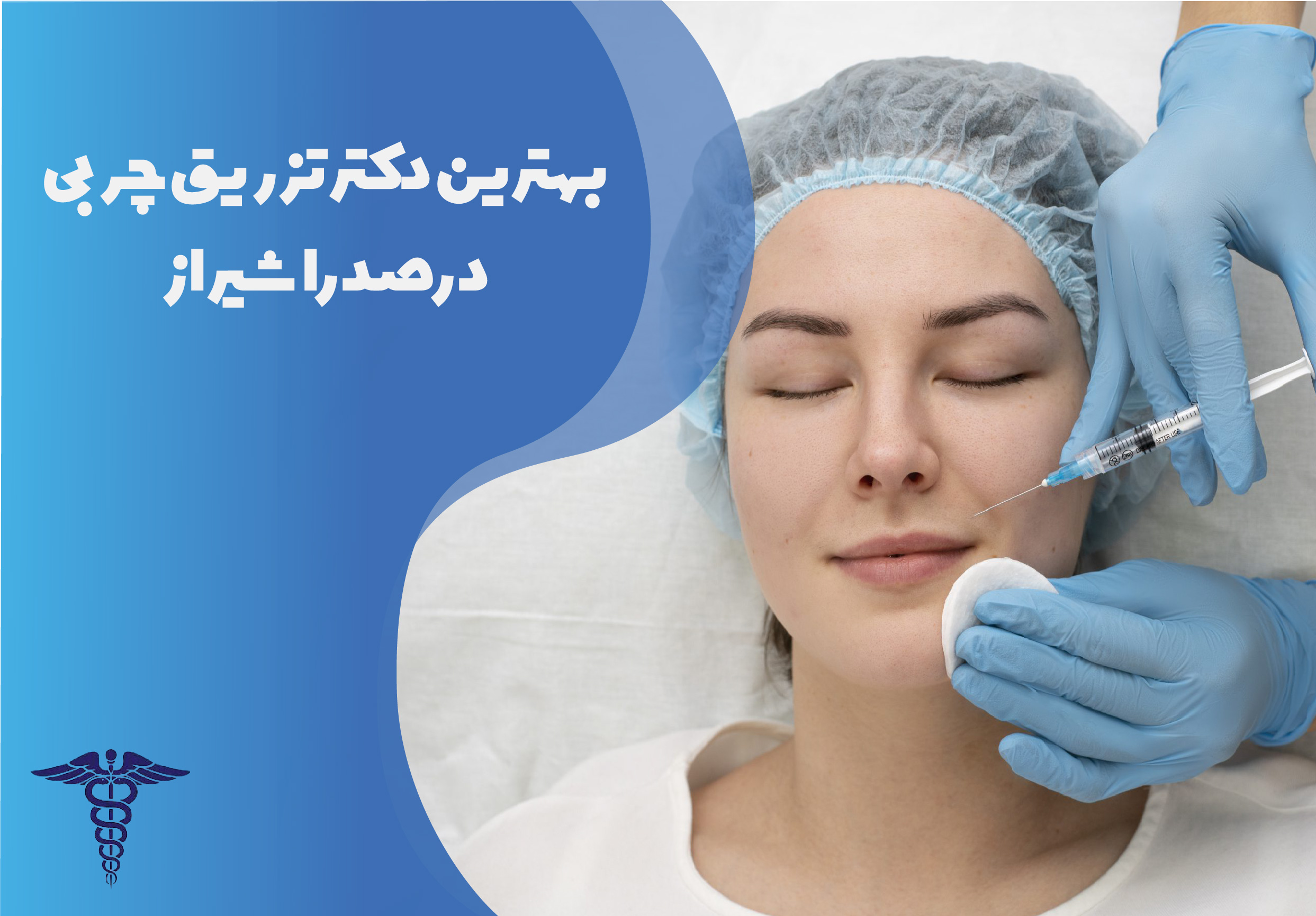 بهترین دکتر تزریق چربی در صدرا شیراز