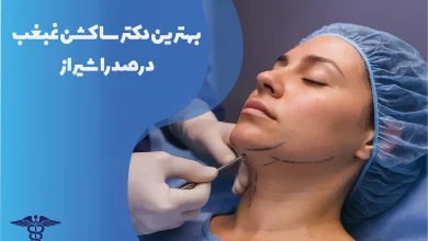 بهترین دکتر ساکشن غبغب در صدرا شیراز