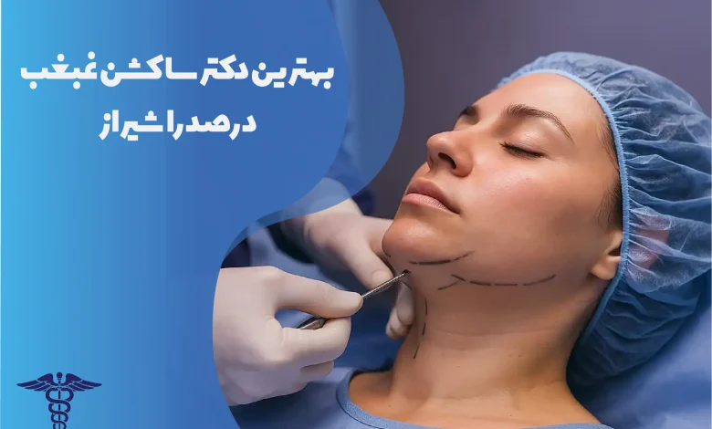 بهترین دکتر ساکشن غبغب در صدرا شیراز
