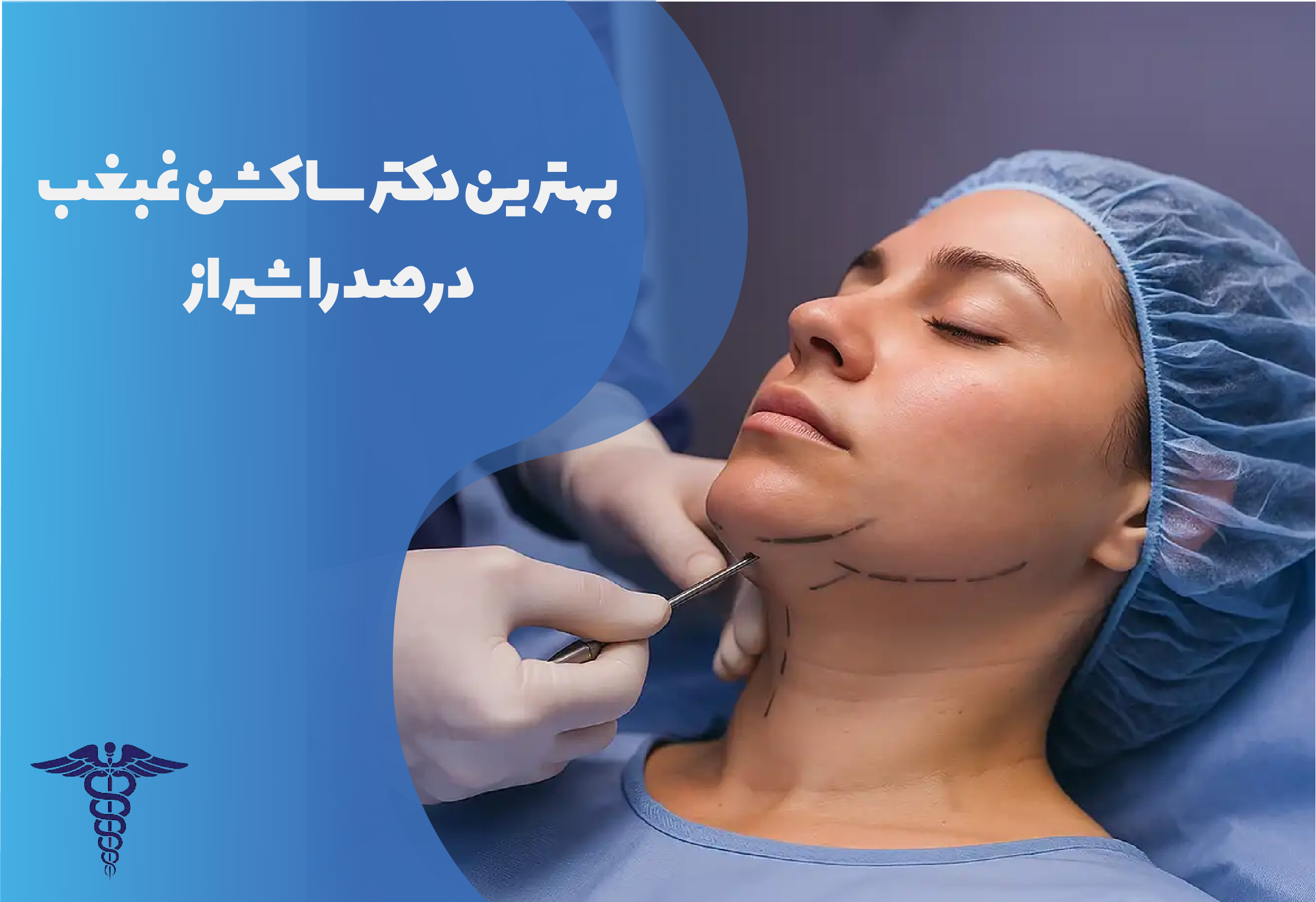 بهترین دکتر ساکشن غبغب در صدرا شیراز