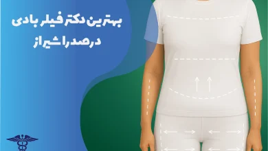 بهترین دکتر فیلر بادی در صدرا شیراز