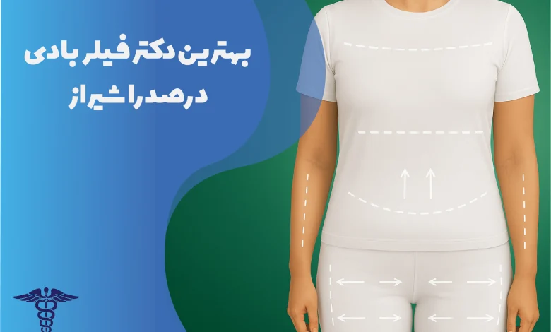 بهترین دکتر فیلر بادی در صدرا شیراز