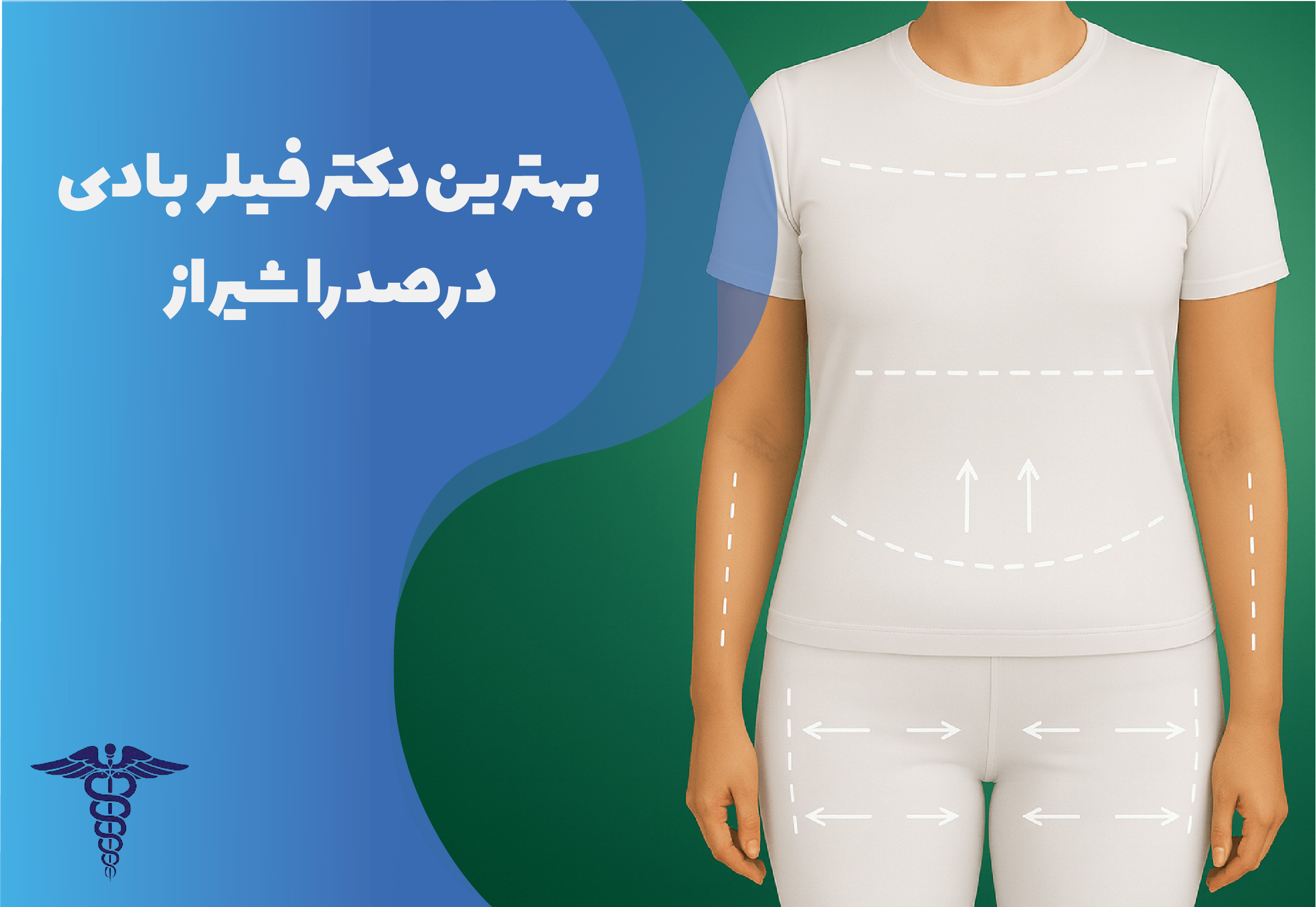 بهترین دکتر فیلر بادی در صدرا شیراز