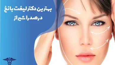 بهترین دکتر لیفت با نخ در صدرا شیراز