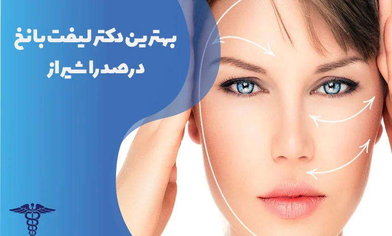 بهترین دکتر لیفت با نخ در صدرا شیراز