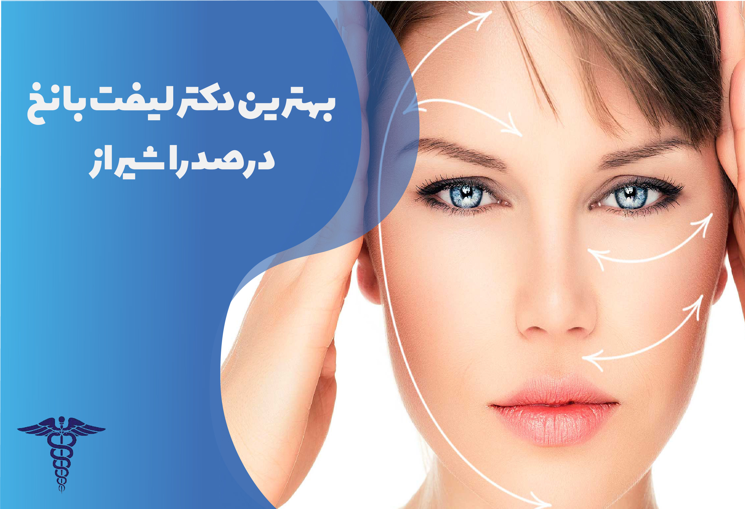 بهترین دکتر لیفت با نخ در صدرا شیراز