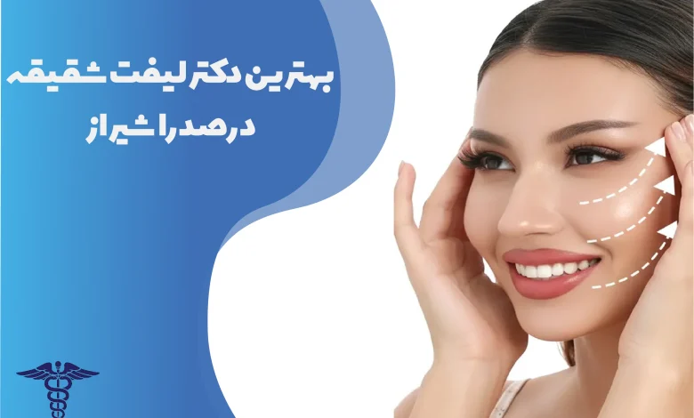 بهترین دکتر لیفت شقیقه در صدرا شیراز