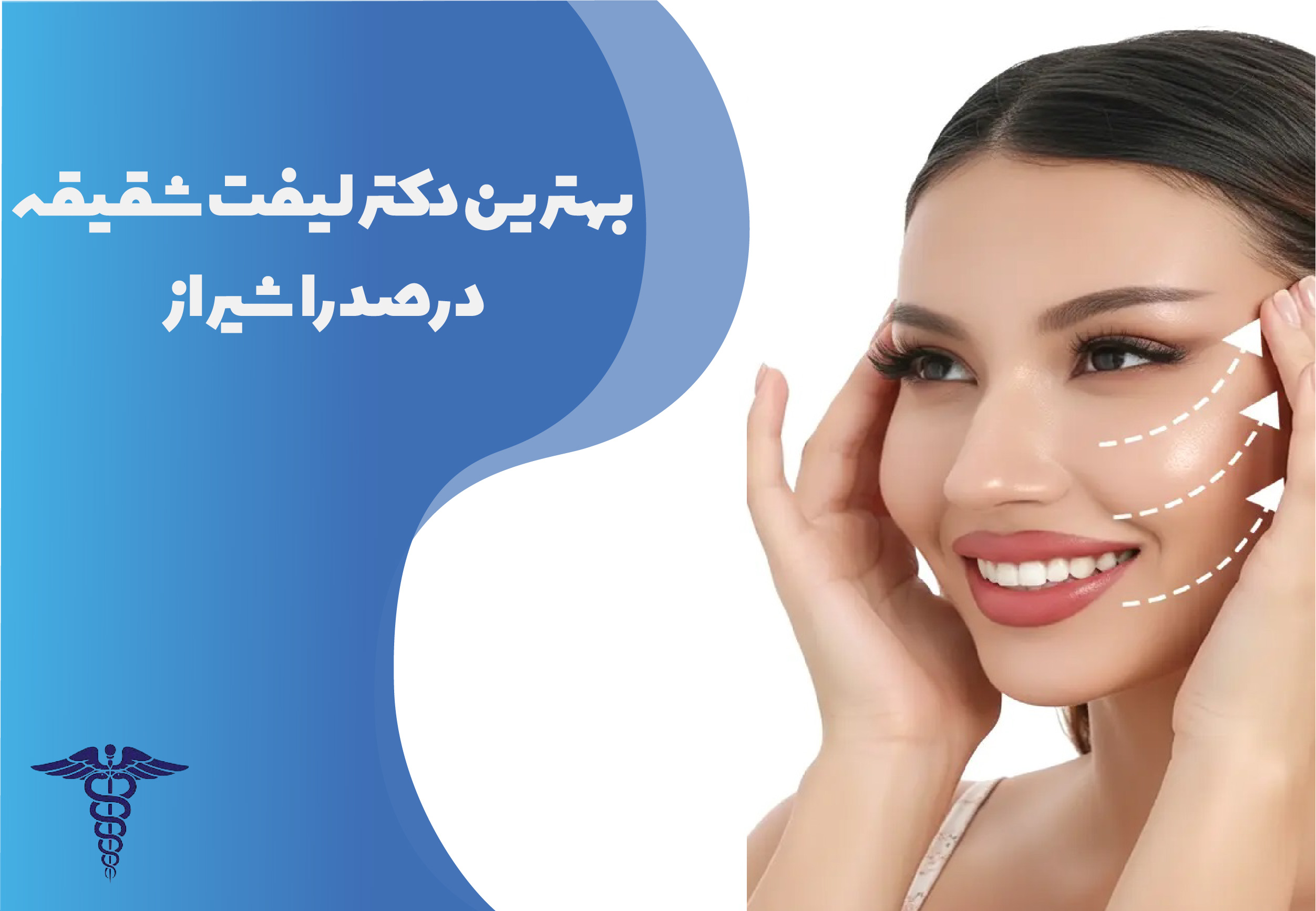 بهترین دکتر لیفت شقیقه در صدرا شیراز