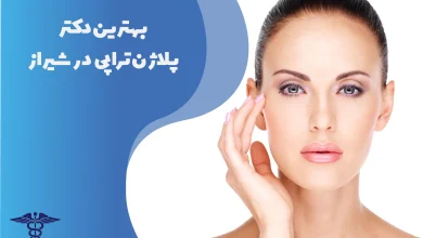 بهترین پزشکان و کلینیکهای پلاژنتراپی در شیراز