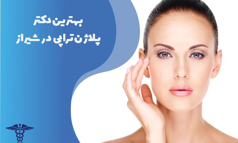 بهترین پزشکان و کلینیکهای پلاژنتراپی در شیراز