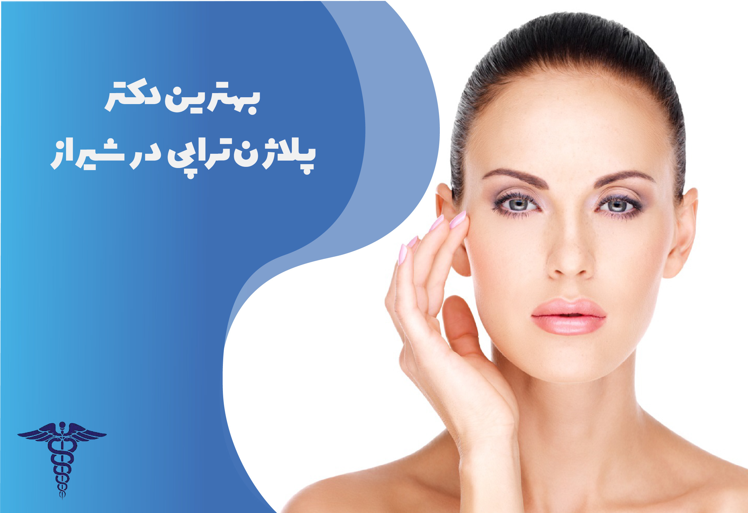 بهترین پزشکان و کلینیک‌های پلاژن‌تراپی در شیراز