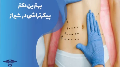بهترین دکتر پیکرتراشی در شیراز