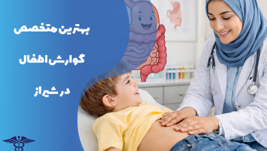 معرفی بهترین متخصص گوارش اطفال در شیراز