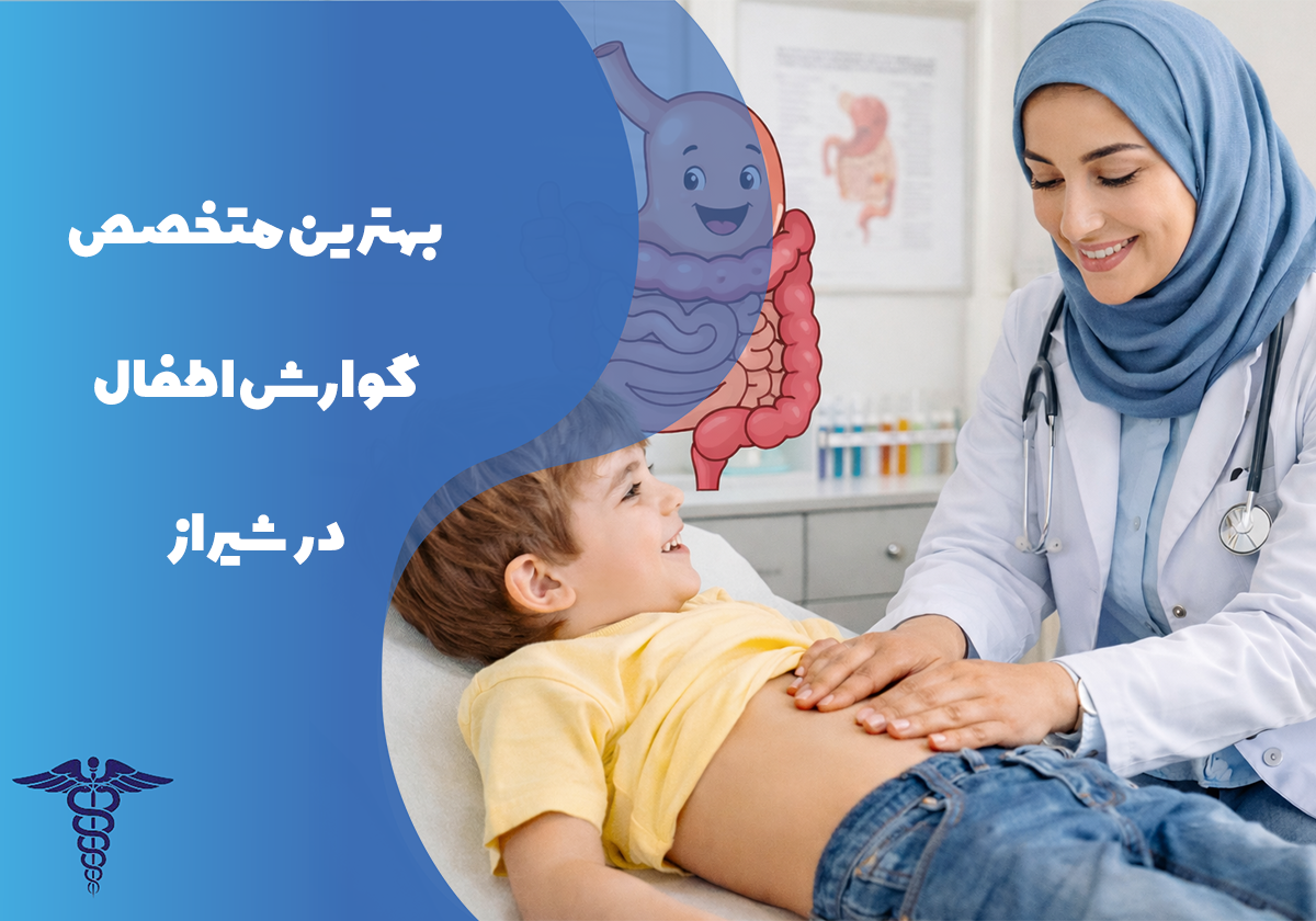 معرفی بهترین متخصص گوارش اطفال در شیراز