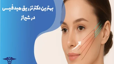 بهترین دکتر تزریق میدفیس در شیراز