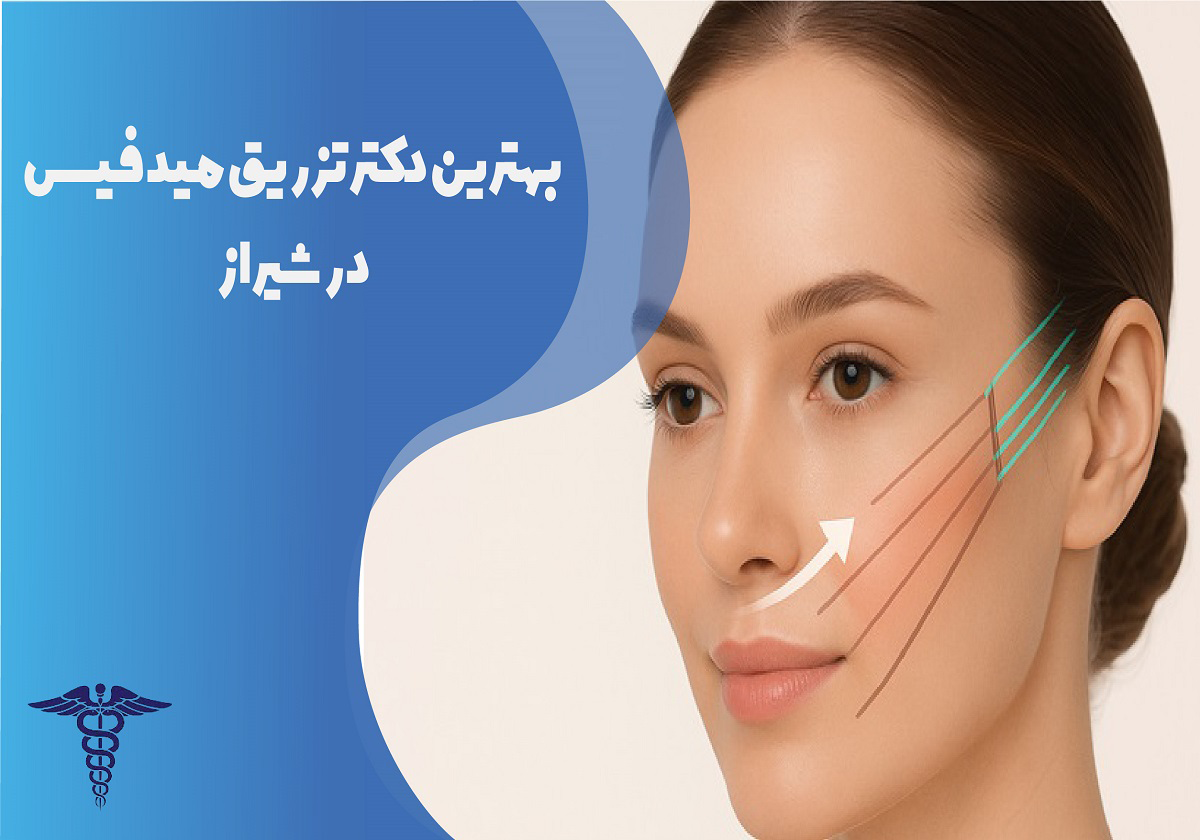 معرفی 10 دکتر برتر تزریق میدفیس در شیراز – بهترین دکتر تزریق میدفیس شیراز کیست؟