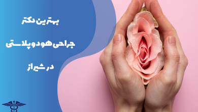 لیست بهترین دکتر جراحی هودوپلاستی در شیراز