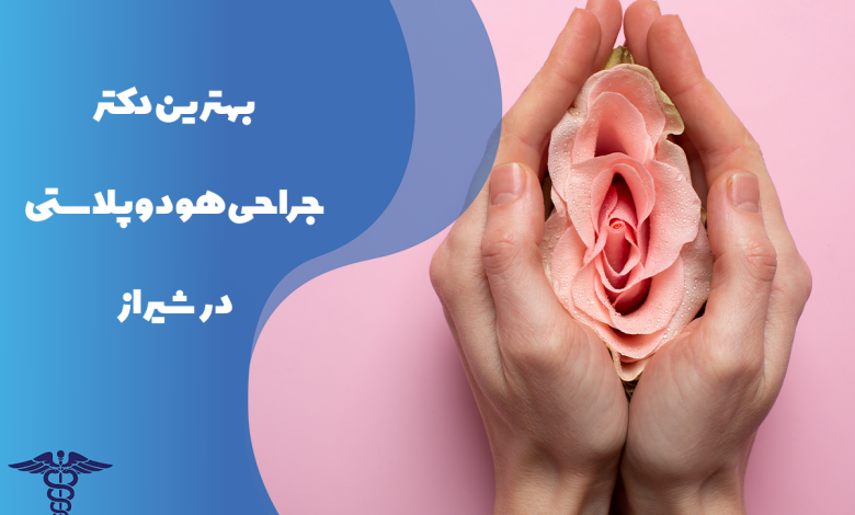 لیست بهترین دکتر جراحی هودوپلاستی در شیراز