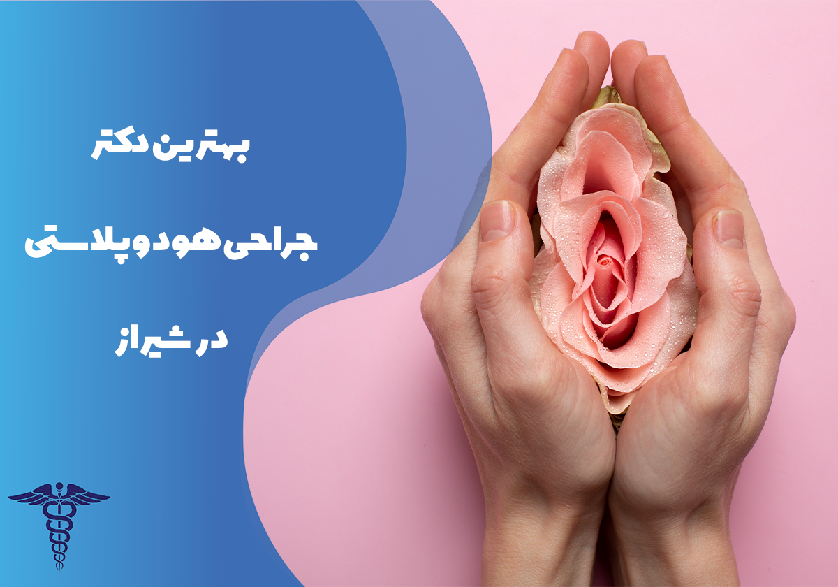 معرفی 12 دکتر برتر جراحی هودوپلاستی در شیراز – بهترین دکتر هودوپلاستی شیراز کیست؟