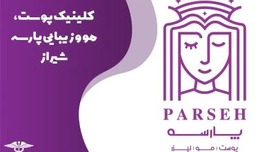 کلینیک زیبایی پارسه در شیراز