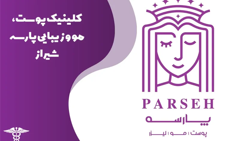 کلینیک زیبایی پارسه در شیراز