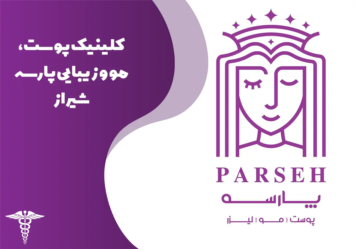 کلینیک زیبایی پارسه