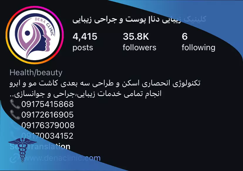 اینستاگرام کلینیک دنا