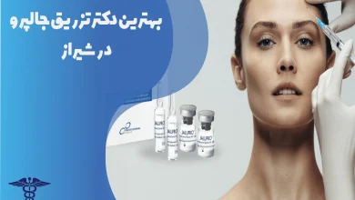 بهترین دکتر تزریق مزوژل جالپرو در شیراز