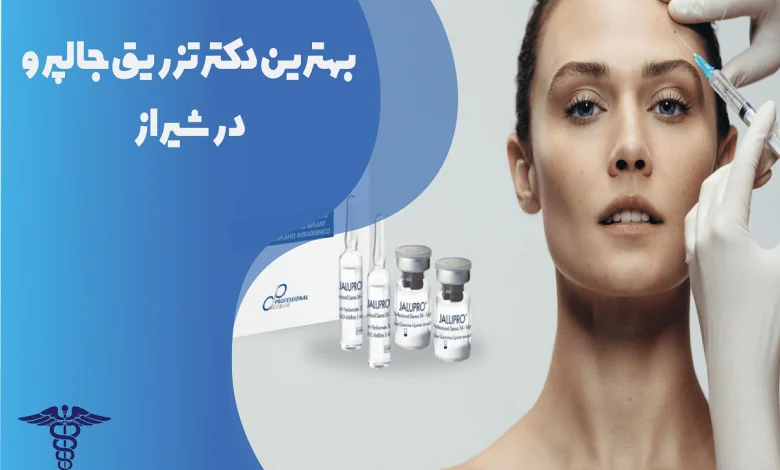 بهترین دکتر تزریق مزوژل جالپرو در شیراز