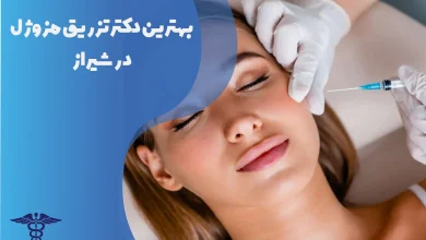 بهترین دکتر تزریق مزوژل در شیراز